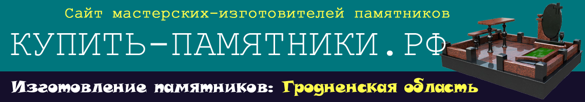 Купить памятник Гродно.
